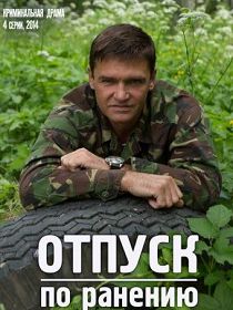 Отпуск по ранению 
