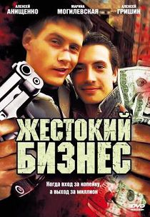 Жестокий бизнес 
