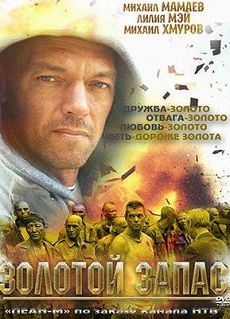 Золотой запас 