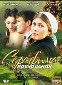 Серафима прекрасная 