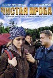 Чистая проба 