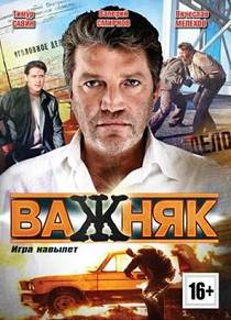 Важняк 