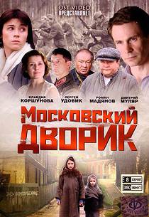 Московский дворик 