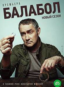 Балабол 4