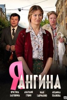 Я - Ангина 