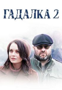 Гадалка 2