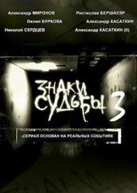 Знаки судьбы 