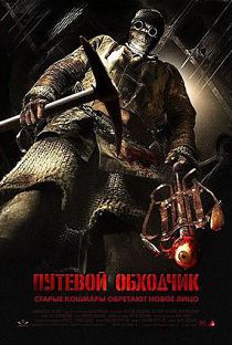 Путевой обходчик