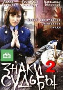 Знаки судьбы 2