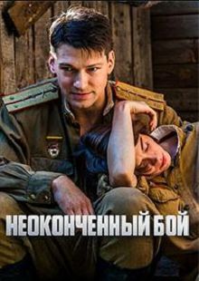 Неоконченный бой 