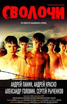 Сволочи 