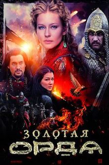 Золотая Орда 