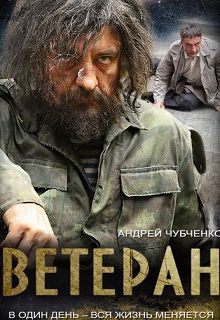 Ветеран 