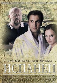 Испанец 