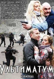 Ультиматум 