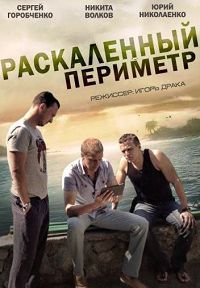 Раскаленный периметр 