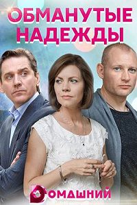 Обманутые надежды