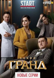 Гранд 4