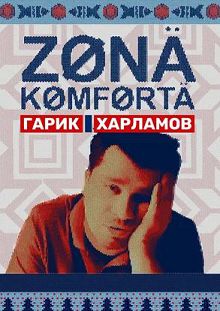 Зона комфорта 