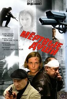 Мертвые души 