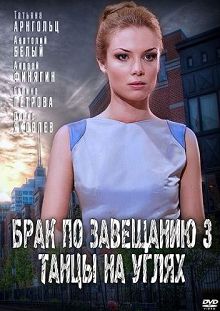 Брак по завещанию 3