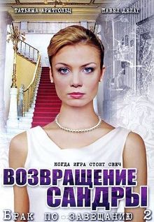 Брак по завещанию 2