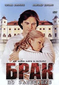 Брак по завещанию 1
