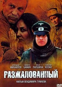 Разжалованный 