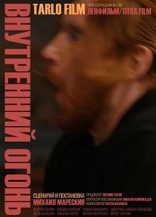Внутренний огонь 