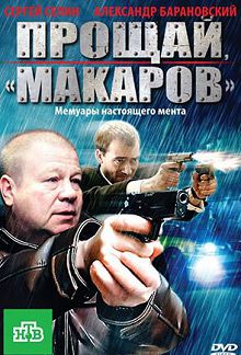 Прощай макаров 