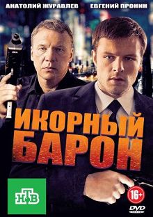 Икорный барон 