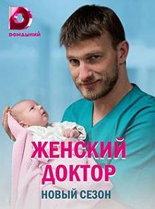 Женский доктор 5