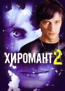 Хиромант 2