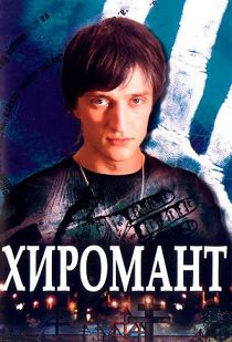 Хиромант 1