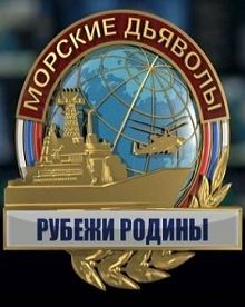 Морские дьяволы. Рубежи родины 