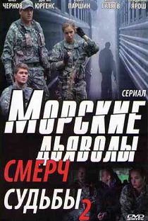 Морские дьяволы. Смерч. Судьбы - 2