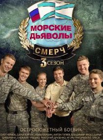 Морские дьяволы. Смерч-3