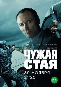 Чужая стая 