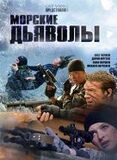 Морские дьяволы