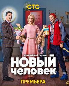Новый человек 