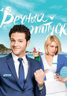 Вечный отпуск 