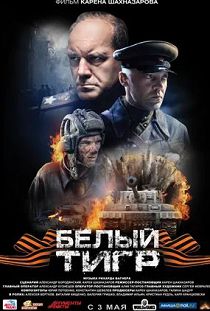 Белый тигр (2012)