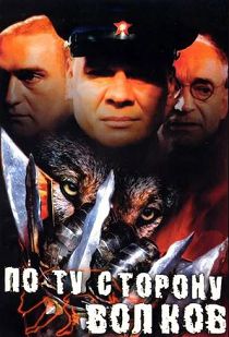 По ту сторону волков 