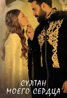 Султан моего сердца 2