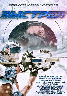 Выстрел 