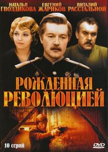 Рожденная революцией 