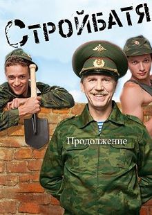 Стройбатя 2