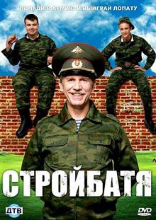 Стройбатя 1