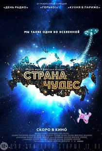 Страна чудес 