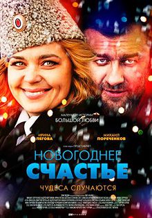 Новогоднее счастье 